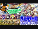 【モンスト実況】貫通適性ガチャ限持ってないので反射ガチャ限3体で行きます【ロンギヌス超究極・封】
