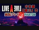 #29【ライブアライブ/LAL リメイク】人間とは、魔王とは [中世編⑤]【実況】
