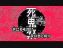 【ニコカラ】死鬼祭 ／ コドクラブ off vocal