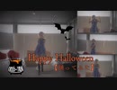 【羽音】 Happy Halloween【踊ってみた】