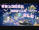 【ひゃっほ～い】04‗すみっコぐらし まっくら夜道のすみっこパレード【ガチャガチャ‗番外編】