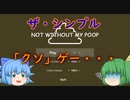 【バカゲー】これが本当の「クソ」ゲーだ！　シンプルだけど妙にハマる！【NOT WITHOUT MY POOP】