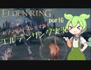 【エルデンリング】セブンソードRPで王になる。（ずんだソード）ニコニコ版part6後編【ずんだもん実況】