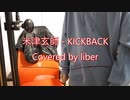 KICKBACK - 米津玄師【Cover/歌ってみた】
