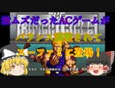 【ゆっくり紹介】スーパーファミコン　コンバットライブス