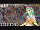 日刊トップテン！VOCALOID＆something【日刊ぼかさん2022.10.30】