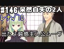 【実況】乙女の恋はしのぶれど 千恋＊万花(Steam版)をやりまSHOW part146 レナ√10