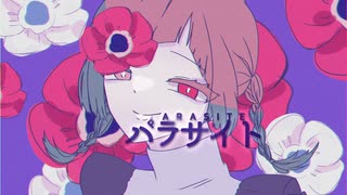 【描いて】パラサイト/なこ竹【歌ってみた】