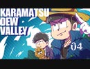【おそ松さん偽実況】Karamatsudew Valley【04】