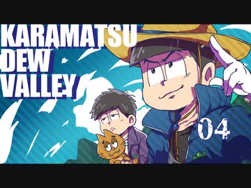 【おそ松さん偽実況】Karamatsudew Valley【04】