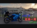 【ゆっくり】バイクで日本一周part89【奄美→那覇】