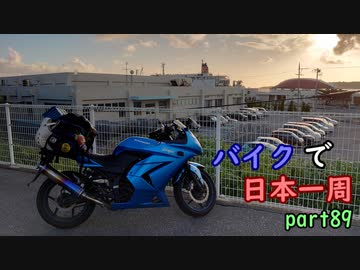【ゆっくり】バイクで日本一周part89【奄美→那覇】