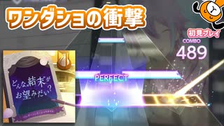 「どんな結末がお望みだい?」初見プレイ！ワンダショの新しい一面 - プロジェクトセカイ