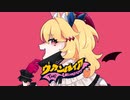 ヴァンパイア / DECO*27 Covered by ニコラ・アルディン【歌ってみた / VTuber】