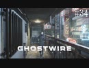 【ghostwire:tokyo】令和ノ帝都ニテ百鬼夜行顕現ス！其の34