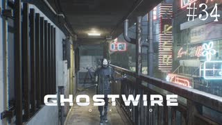 【ghostwire:tokyo】令和ノ帝都ニテ百鬼夜行顕現ス！其の34