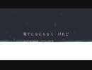 果てになにもなく　けれど　/ 初音ミク / アザラシ肩甲骨
