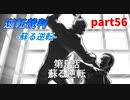 【逆転裁判　蘇る逆転】私がもちろん逆転する番！(part56)