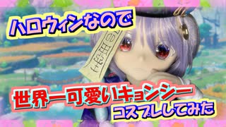 【ラブドール撮影】ハロウィンなので、世界一可愛いキョンシーのコスプレしてみた【ゆっくり解説・ゆっくり茶番劇】