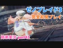 □■ゼノブレイド3を初見実況プレイ part43【姉弟実況】