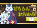 【A.I.VOICE実況】だららん　おおかみ05【大神絶景版/ネタバレ】