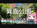運転初心者でも行ける！箕面公園【京都から行く初心者ドライブスポット #25】