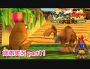 □■バンジョーとカズーイの大冒険を実況プレイ part11【姉弟実況】