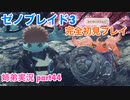 □■ゼノブレイド3を初見実況プレイ part44【姉弟実況】