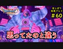 【DRAGON QUEST Ⅺ】人生初のドラクエを全部しばってプレイするPart60【協力実況】