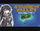 【ソフトウェアトーク実況】　Stardew Valleyやるよ　part77