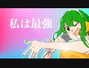 【GUMI V6】私は最強 (ウタ from ONE PIECE FILM RED)【VOCALOIDカバー】