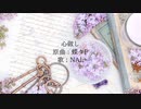 【UTAUカバー】心做し【ÑAL】