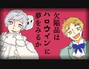 【APヘタリア人力】こるろといぎろも欠,陥,品,は,ハ,ロ,ウ,ィ,ン,に,夢,を,み,る,か