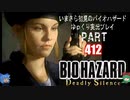 DeadlySilence・いまさら初見バイオハザードパート42[ゆっくり実況プレイ]