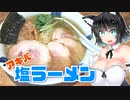 【セイカの麺Life! #07】ラーメン食堂 粋な一生【塩】
