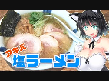 【セイカの麺Life! #07】ラーメン食堂 粋な一生【塩】