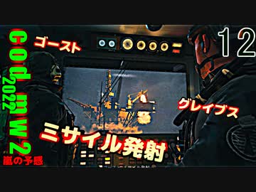 Call of Duty Modern Warfare II　ゆっくり実況プレイ　12　嵐の予感