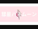 【にじさんじMMD】彗星ハネムーン【おニュイHBD2022】