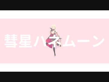 【にじさんじMMD】彗星ハネムーン【おニュイHBD2022】