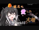 【Terraria1.4.4】鉱石の愛した大地 その18【ゆっくり+CoeFont実況】