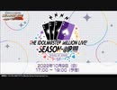 THE IDOLM@STER MILLION LIVE! SEASON-@IR!!!! ～SHADE OF SPADE～（無料配信パート） コメ有アーカイブ(1)