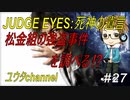 【PS4】JUDGE EYES:死神の遺言#27