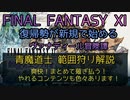 【FF11】青魔道士 範囲狩り解説　爽快！まとめて薙ぎ払う！やれるコンテンツも色々あります！