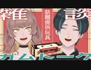 【ガムトーク】話題提供玩具で雑談してみた！【雑談】