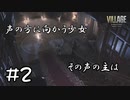 【ゲーム実況】今度のデュークは敵！？【バイオハザード ヴィレッジShadows of Rose】#2