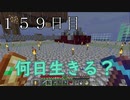 【１５９日目の７回目】ワンブロックの世界をハードコアで生き残れ！