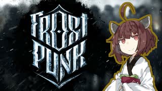 【Frostpunk】きりたんふろすと！『新しい家』01