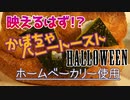 【かぼちゃハニートースト】映えるスイーツのはずがなぜ！【ハロウィン】
