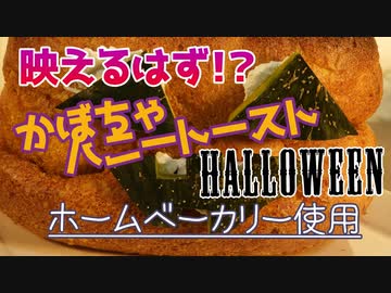 【かぼちゃハニートースト】映えるスイーツのはずがなぜ！【ハロウィン】