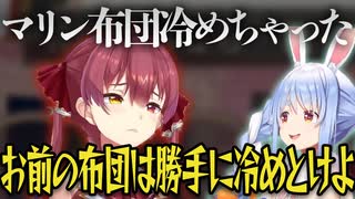 【布団冷めちゃった】兎田ぺこらのお泊まりが無くなり落ち込む宝鐘マリン【ホロライブ切り抜き】